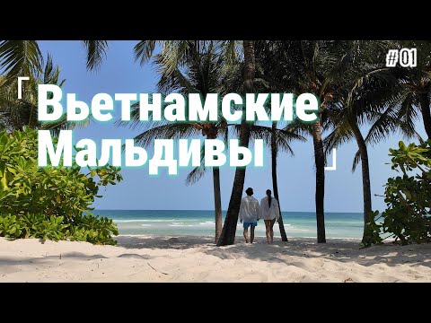 Видео: ФУКУОК 2024. ЛУЧШИЙ ПЛЯЖ. ОТЕЛИ. ЦЕНЫ. ЕДА. VLOG 1