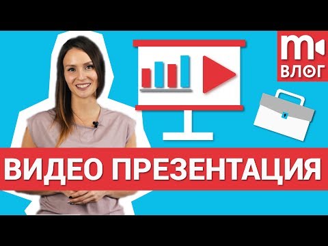 Видео: Как сделать крутую бизнес-презентацию для работы?