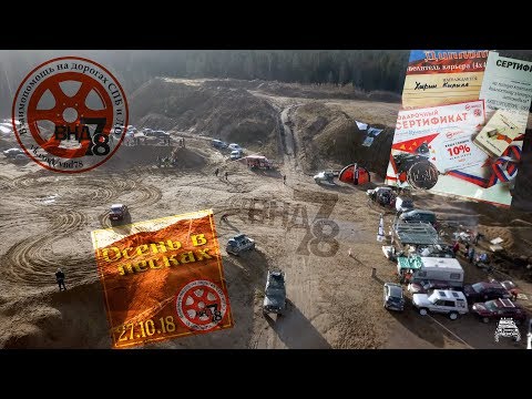 Видео: Осенний слет ВНД78 СПБ и ЛО - "Осень в песках"