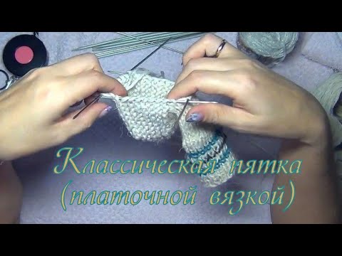 Видео: Классическая пятка (платочной вязкой) | Проще простого, проще не бывает. Самый легкий способ.