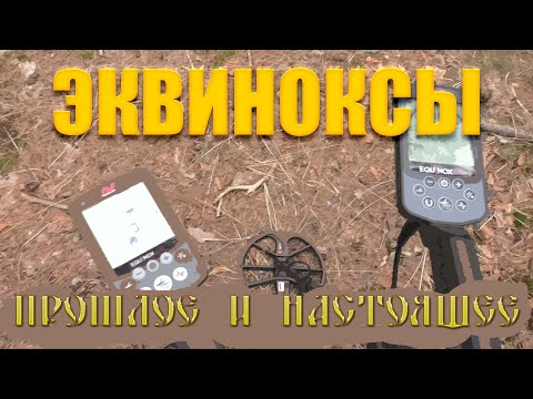 Видео: Тест на полигоне - Equinox 600, 800, 900 (11" DD Smart Coil)