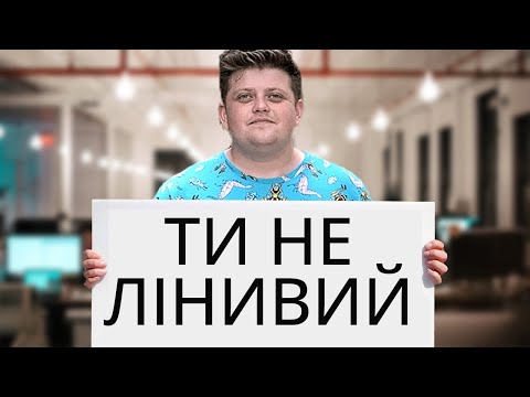 Видео: Чому я відчуваю професійне вигорання ?