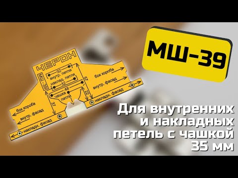 Видео: МШ-39 Шаблон для быстрой установки мебельных петель.