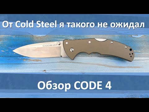 Видео: Cold Steel Code 4 обзор ножа, на этот раз они не наложали.