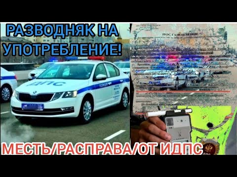Видео: РАЗВОДНЯК/ИДПС ЯРОСЛАВЛЬ/НА УПОТРЕБЛЕНИЕ/ПРОИЗВОДСТВО ПРЕКРАЩЕНО