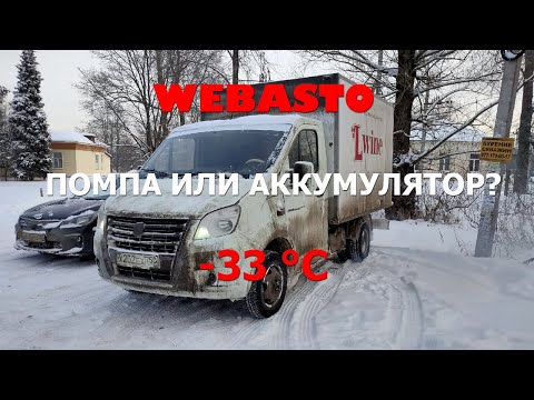 Видео: Webasto отключается после запуска (-33°C)