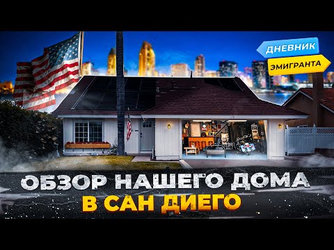Видео: Обзор Нашего Дома В Сан Диего