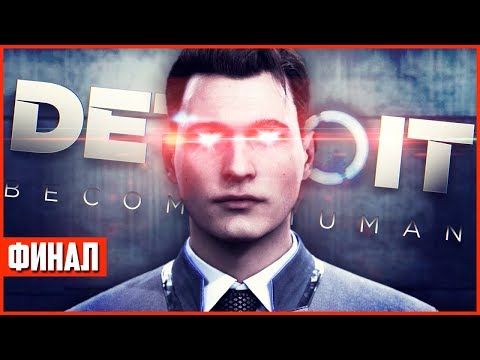 Видео: САМАЯ ГРУСТНАЯ КОНЦОВКА Detroit: Become Human Прохождение #4