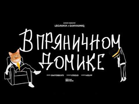 Видео: mzlff В пряничном домике Pwgood ai cover