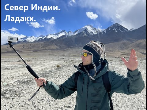 Видео: Север Индии часть 2. Ладакх, Лех, озеро Пангонг и немного горной болезни.