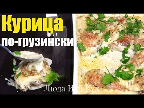 Видео: Нежная КУРИЦА в ДУХОВКЕ в сливочном соусе Простое БЛЮДО ИЗ КУРИЦЫ Люда Изи Кук Ужин Блюдо из мяса