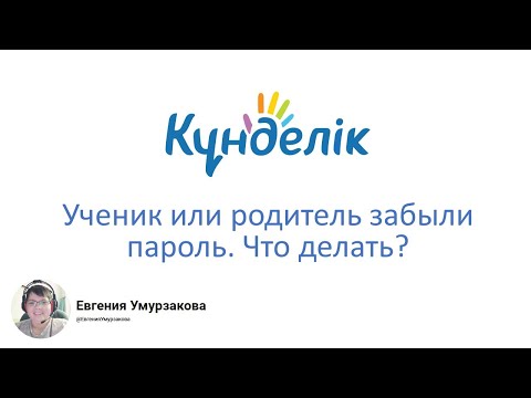 Видео: Сброс пароля учащегося и родителя (Kundelik.kz)
