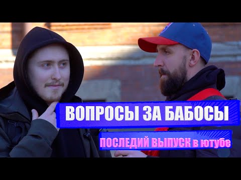 Видео: ОКРУЖНОСТЬ ЗЕМЛИ? / ВОПРОСЫ ЗА БАБОСЫ / последний выпуск в ютубе /  НЕГОДЯЙ TV