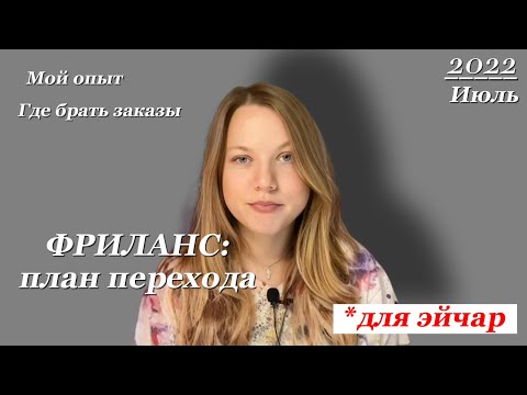 Видео: как рекрутеру найти клиентов за 5 шагов: мой опыт | план перехода на фриланс