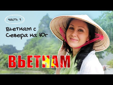 Видео: Вьетнам с Севера на Юг.  #вьетнам