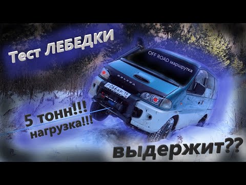 Видео: В ЗИМНЕМ ЛЕСУ ТЕСТИМ КИТАЙСКУЮ ЛЕБЕДКУ Electric Winch На Делике off road