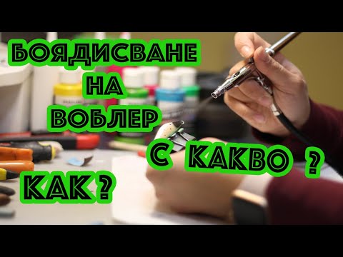 Видео: Как се БОЯДИСВА РЪЧНО ИЗРАБОТЕН ВОБЛЕР Част 3 / How to airbrush handmade lures Part 3
