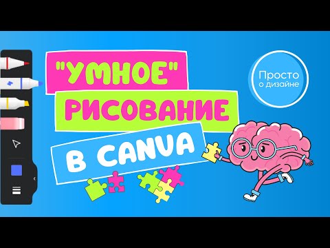 Видео: Искусственный интеллект в Canva | “Умное” рисование DRAW