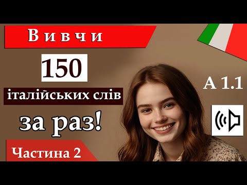 Видео: Вивчи 150 італійських слів за раз! А1 1 Частина 2