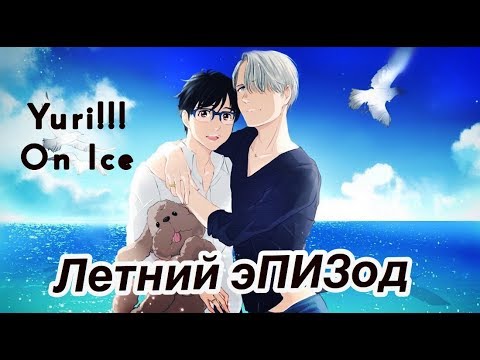 Видео: ЮРИ!!! НА ЛЬДУ: Летний эПИЗод (Конёк TV)