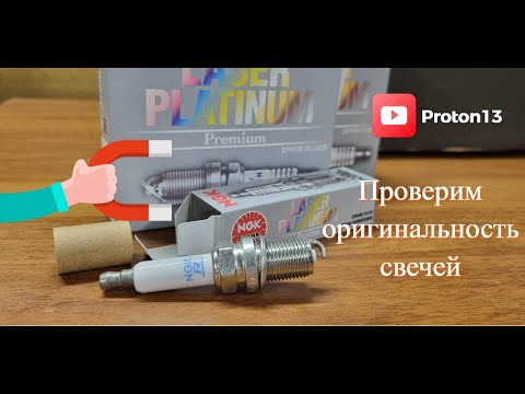Видео: Проверка платиновых свечей NGK. Смотрим на подделку и сравниваем с оригиналом. Масложор на свечах.