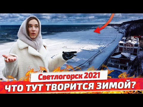 Видео: Светлогорск в снегу: Как здесь живут зимой? Калининградская область