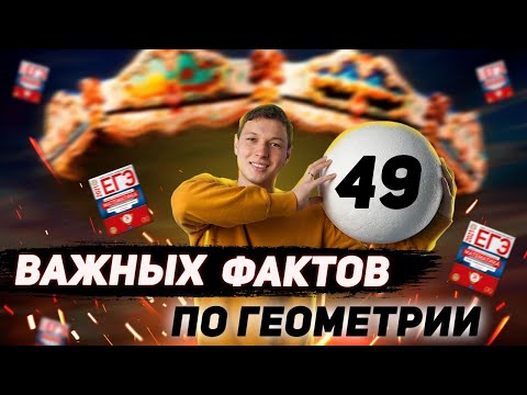 Видео: ТОП полезных фактов по геометрии для ЕГЭ