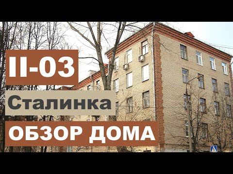 Видео: Кирпичная "сталинка" серии 1-410 (II-03). Обзор дома.