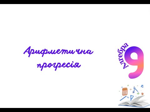 Видео: Арифметична прогресія