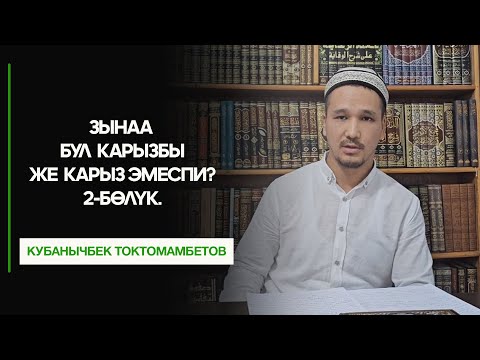 Видео: Зына бул карызбы же карыз эмеспи? 2-бөлүк. Устаз Кубанычбек Токтомамбетов.