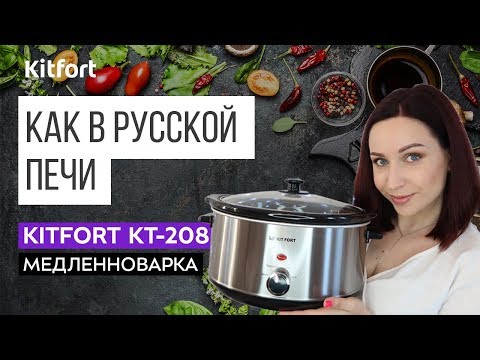 Видео: БЛЮДА НА МЕДЛЕННОМ ОГНЕ | Медленноварка Kitfort KT-208