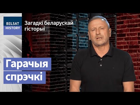 Видео: Гістарычная Літва / Загадкі беларускай гісторыі