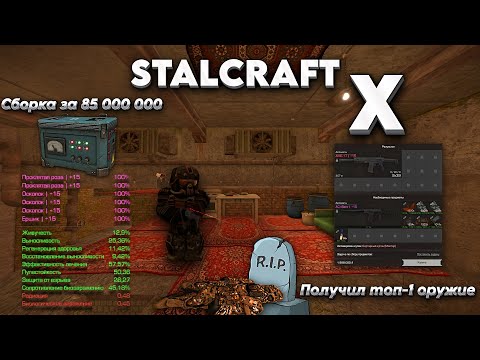 Видео: Скрафтил АМБ-17 и купил cборку за 85kk | Выбросы | PvP⚔️| OpenWorld🌍| STALCRAFT X