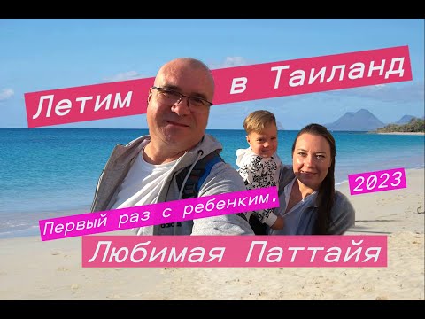 Видео: В Таиланд с ребенком в ПЕРВЫЙ раз. Бизнес зал в Шереметьево. СКАНДАЛ в самолете.