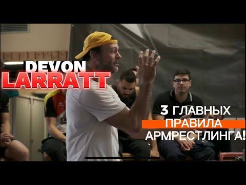 Видео: Девон Ларрат 3 ВАЖНЕЙШИХ правила Армрестлинга!