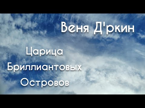 Видео: Дина Азимова - Царица Бриллиантовых Островов (Веня Д'ркин)