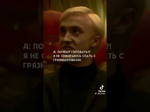 Видео: фф из тик тока про Драко Малфоя и т/и "от ненависти до любви" 💚🐍1 часть