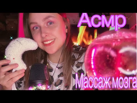 Видео: Асмр Массаж мозга, 100% мурашки 🌸 Asmr brain massage