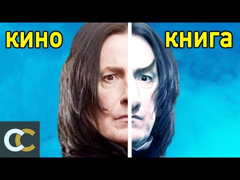 Видео: Гарри Поттер: Как на самом деле должны были выглядеть Слизеринцы