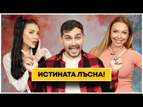 Видео: БЕЗ ЗАДРЪЖКИ - ДЕНИСЛАВА И ВИОЛЕТА игри на волята