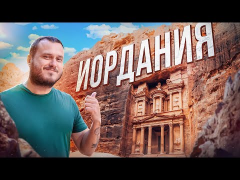 Видео: ИОРДАНИЯ 🇯🇴 Чудо Света - Город Петра / Амман / Пустыня Вади Рам / Путешествие на машине