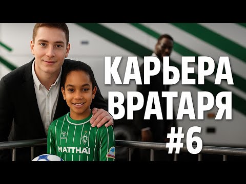 Видео: 🔥 КАРЬЕРА ЗА ВРАТАРЯ #6 !!! ИГРОК МЕСЯЦА !!! EA FC 26