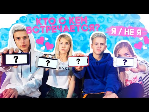 Видео: Я НЕ Я | КТО С КЕМ ВСТРЕЧАЕТСЯ?