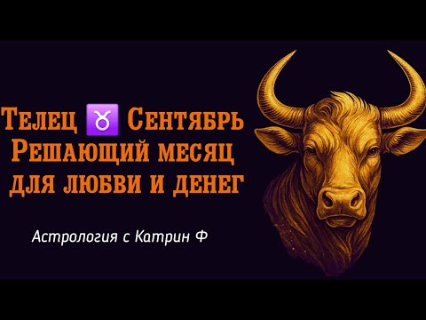 Видео: ТЕЛЕЦ СЕНТЯБРЬ РЕШАЮЩИЙ МЕСЯЦ ДЛЯ ЛЮБВИ И ДЕНЕГ ГОРОСКОП НА СЕНТЯБРЬ 2025 ГОДА АСТРОЛОГИЯ С КАТРИН Ф