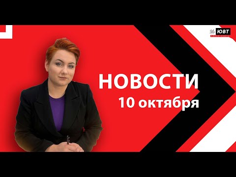 Видео: Новости ЮВТ-24 от 10 октября 2025 года