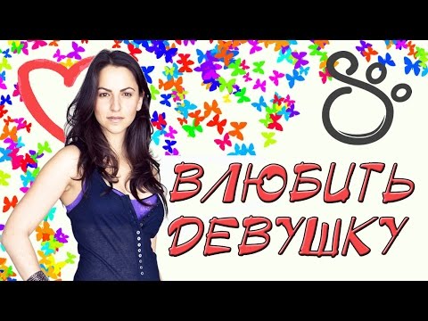 Видео: Как влюбить недоступную девушку