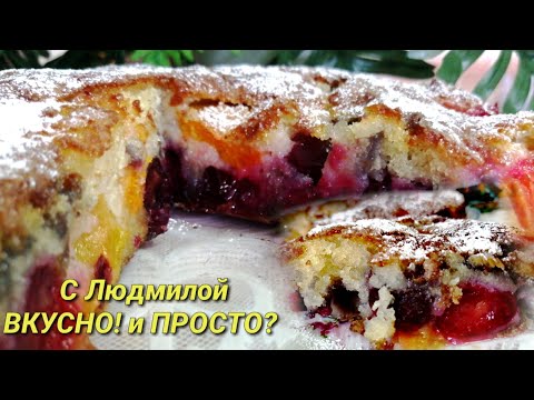 Видео: СУПЕР ВЛАЖНЫЙ ЗАЛИВНОЙ ПИРОГ ‼️ С ЛЮБЫМИ ЯГОДАМИ ‼️НЕЖНЕЕ И ВКУСНЕЕ Я НЕ ЕЛА ‼️