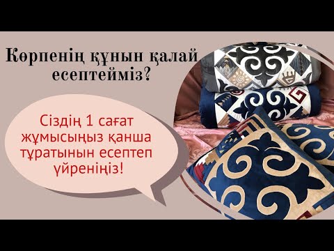 Видео: Көрпенің бағасын қалай шығарамыз?/ 1 сағат уақыт қанша теңге?/Есептеп үйренеміз #тігін #құрақ