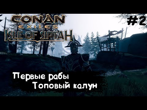 Видео: Conan Exiles Isle Of Siptah #2 Первые рабы на холяву