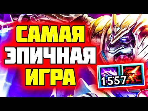 Видео: Снес Базу за 2 секунды - 1557 стаков Насус | Лига Легенд